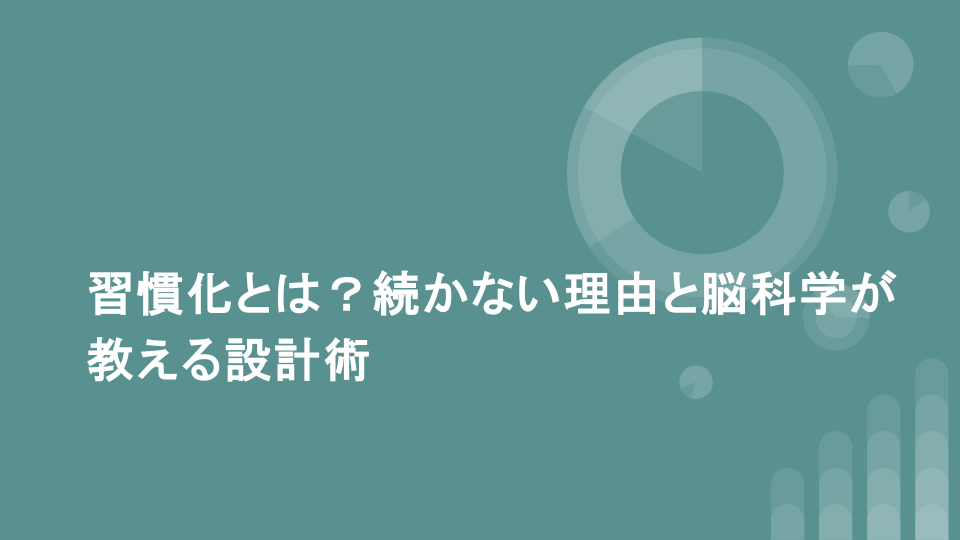 習慣化とは？続かない理由と脳科学が教える設計術