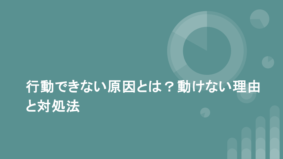 行動できない原因とは？動けない理由と対処法