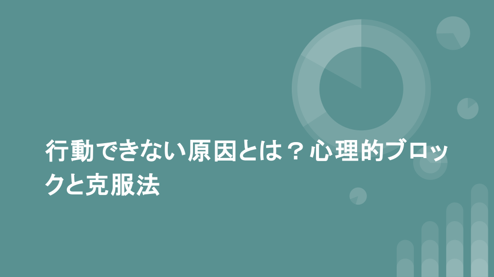 行動できない原因とは？心理的ブロックと克服法