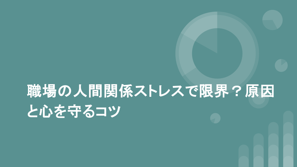 職場の人間関係ストレスで限界？原因と心を守るコツ