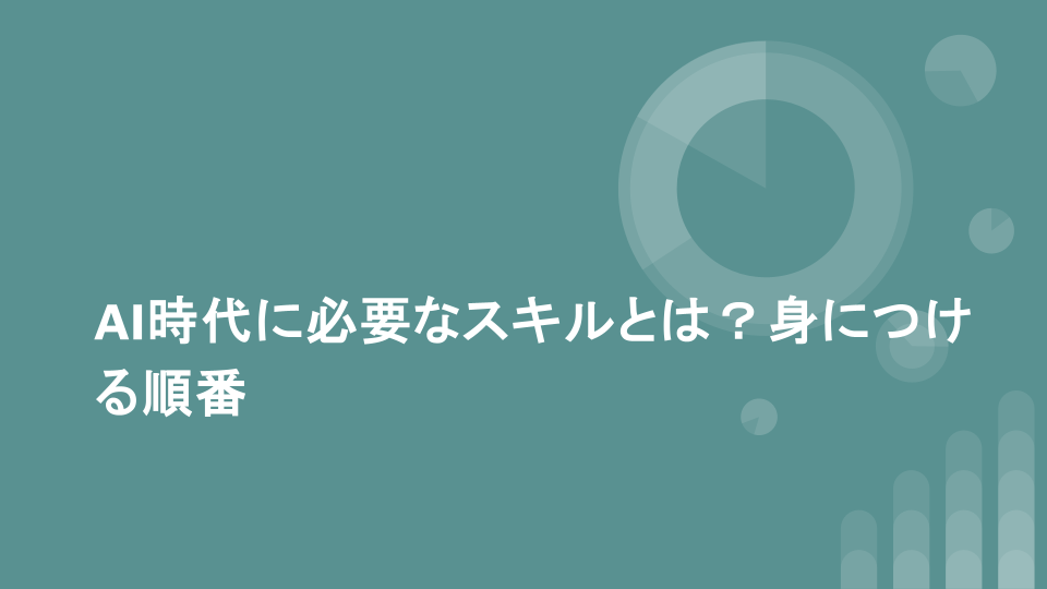 AI時代に必要なスキルとは？身につける順番