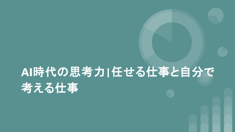 AI時代の思考力|任せる仕事と自分で考える仕事