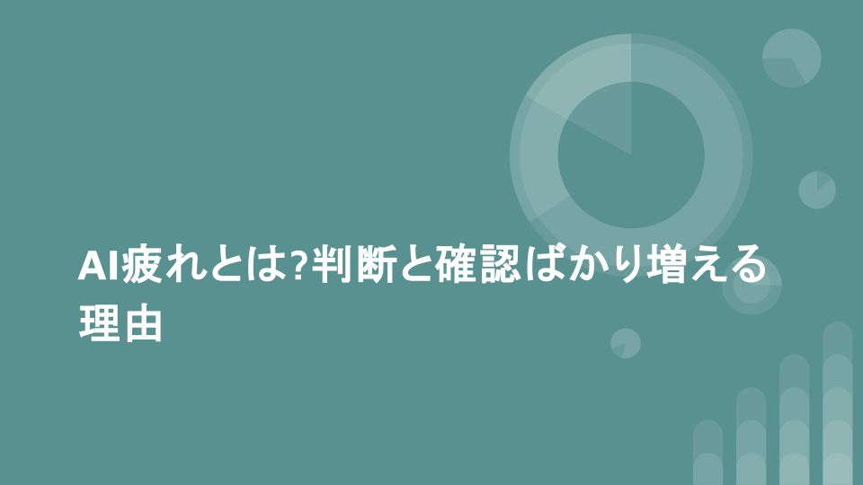 AI疲れとは?判断と確認ばかり増える理由