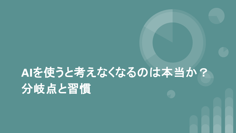 AIを使うと考えなくなるのは本当か？分岐点と習慣