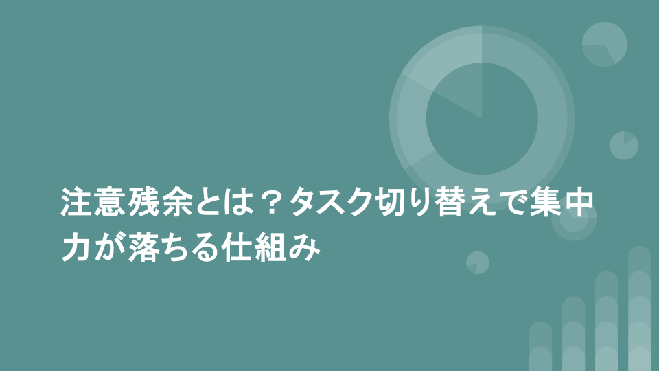 注意残余とは？タスク切り替えで集中力が落ちる仕組み