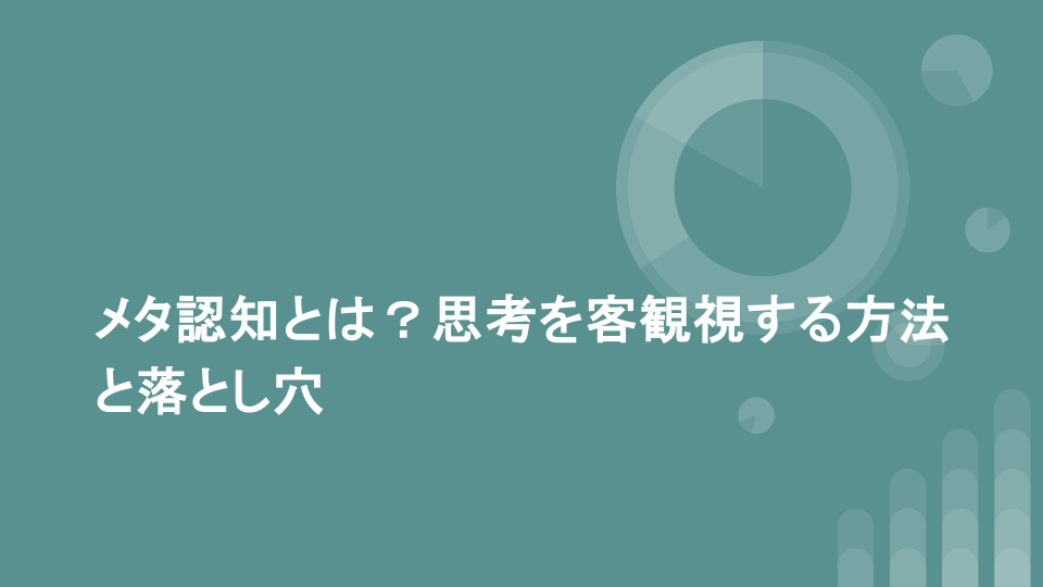メタ認知とは？思考を客観視する方法と落とし穴