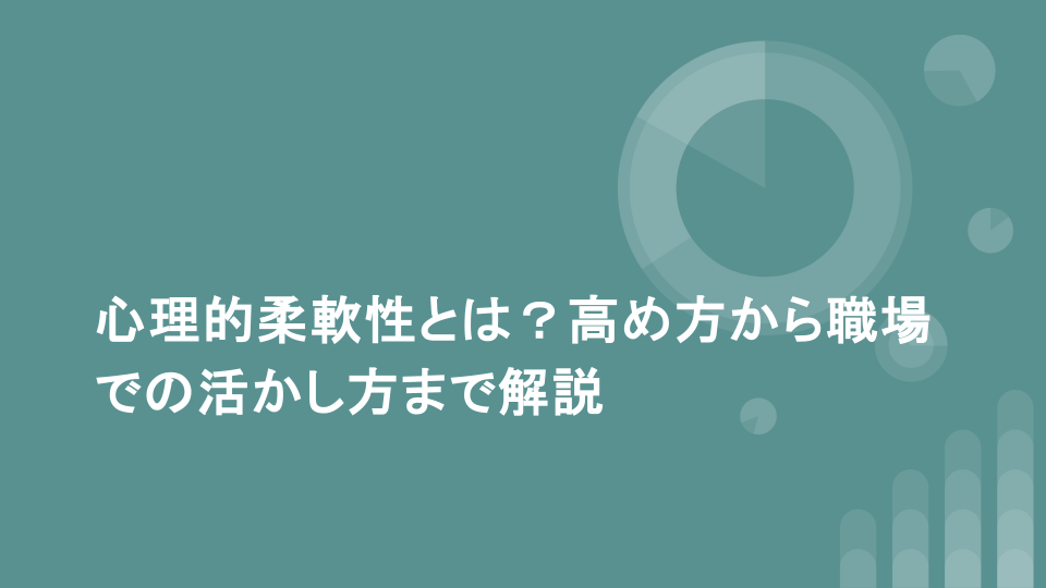 心理的柔軟性とは？高め方から職場での活かし方まで解説
