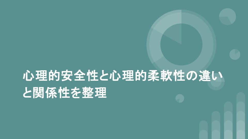 心理的安全性と心理的柔軟性の違いと関係性を整理
