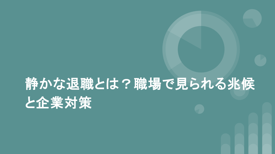 静かな退職とは？職場で見られる兆候と企業対策