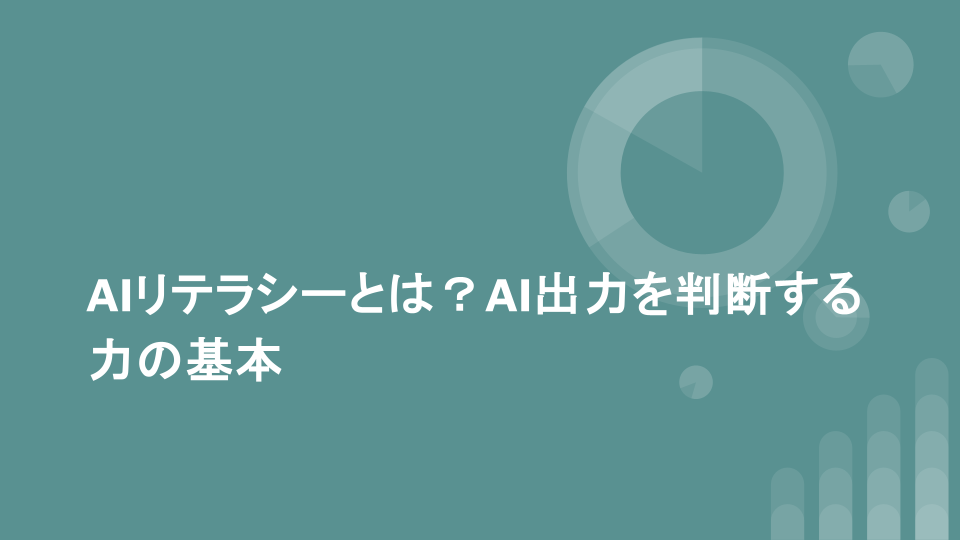 AIリテラシーとは？AI出力を判断する力の基本