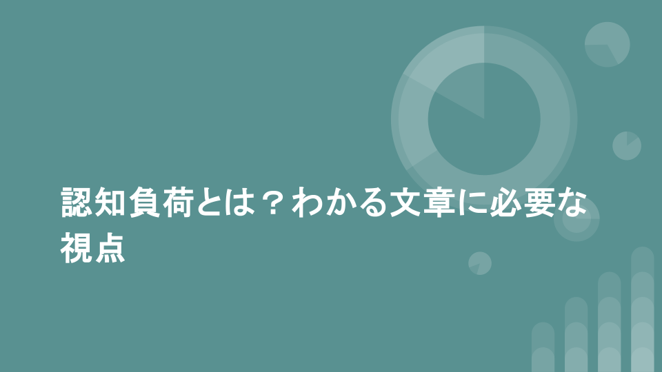 認知負荷とは？わかる文章に必要な視点