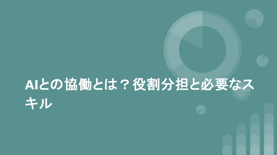 AIとの協働とは？役割分担と必要なスキル