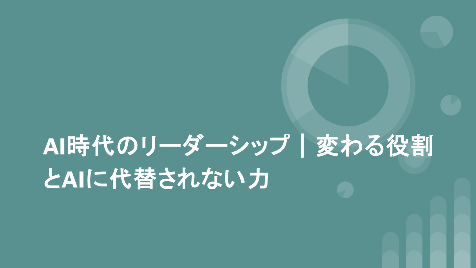 AI時代のリーダーシップ｜変わる役割とAIに代替されない力