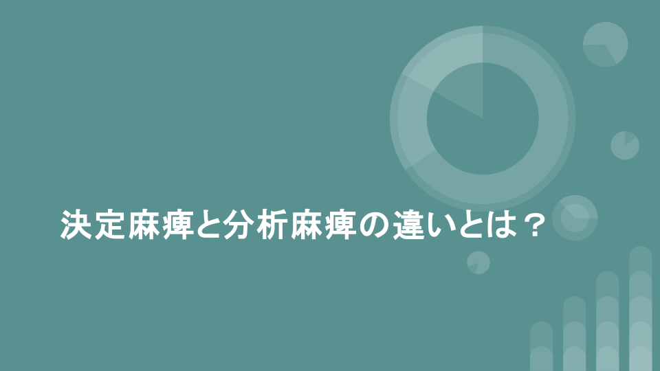 決定麻痺と分析麻痺の違いとは？