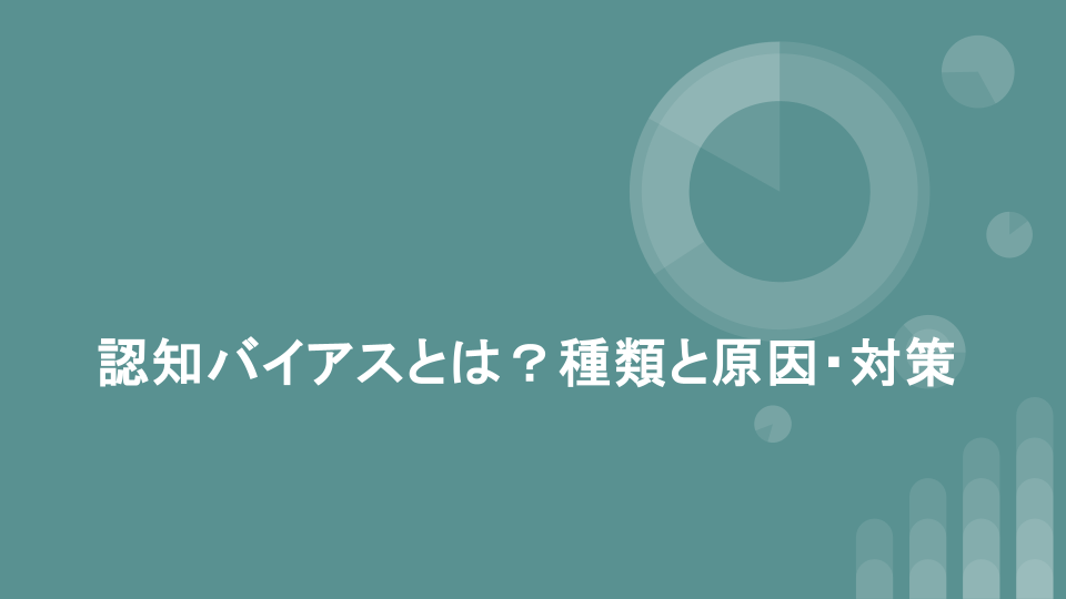 認知バイアスとは？種類と原因・対策