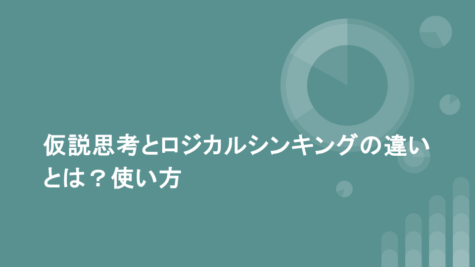 仮説思考とロジカルシンキングの違いとは？使い方