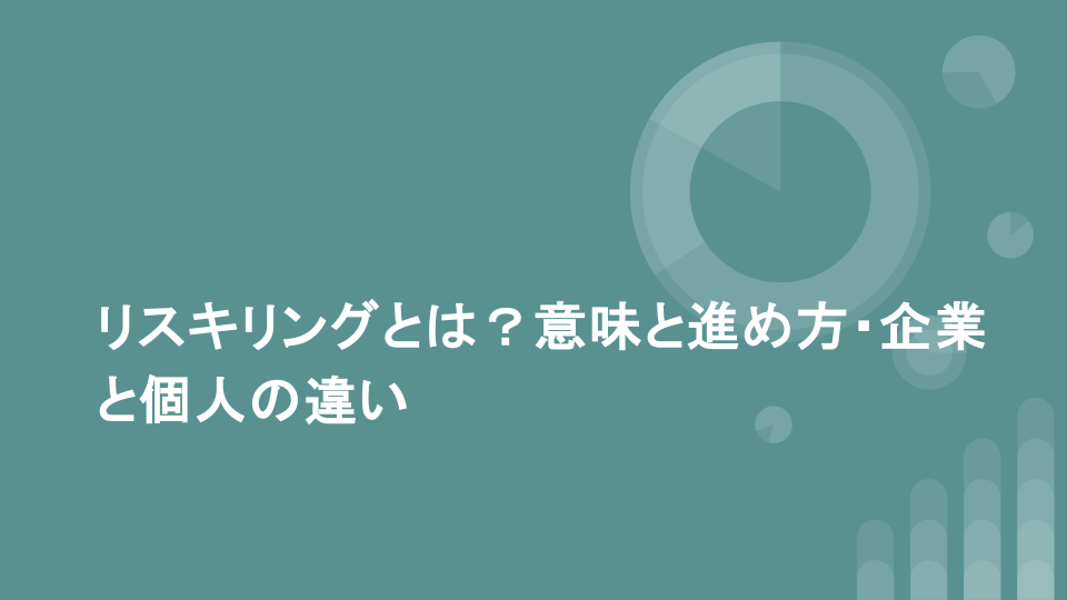 リスキリングとは？意味と進め方・企業と個人の違い