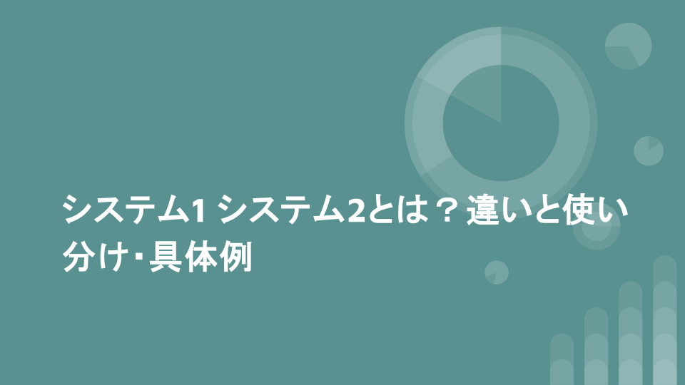 システム1 システム2とは？違いと使い分け・具体例