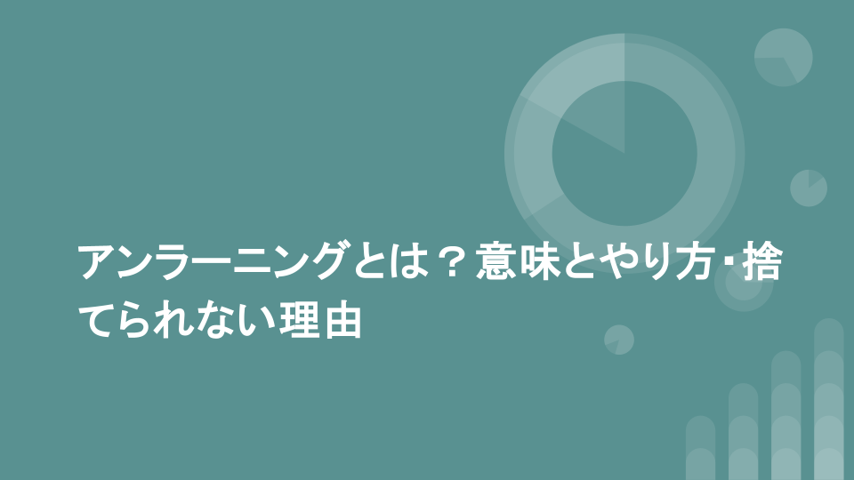 アンラーニングとは？意味とやり方・捨てられない理由