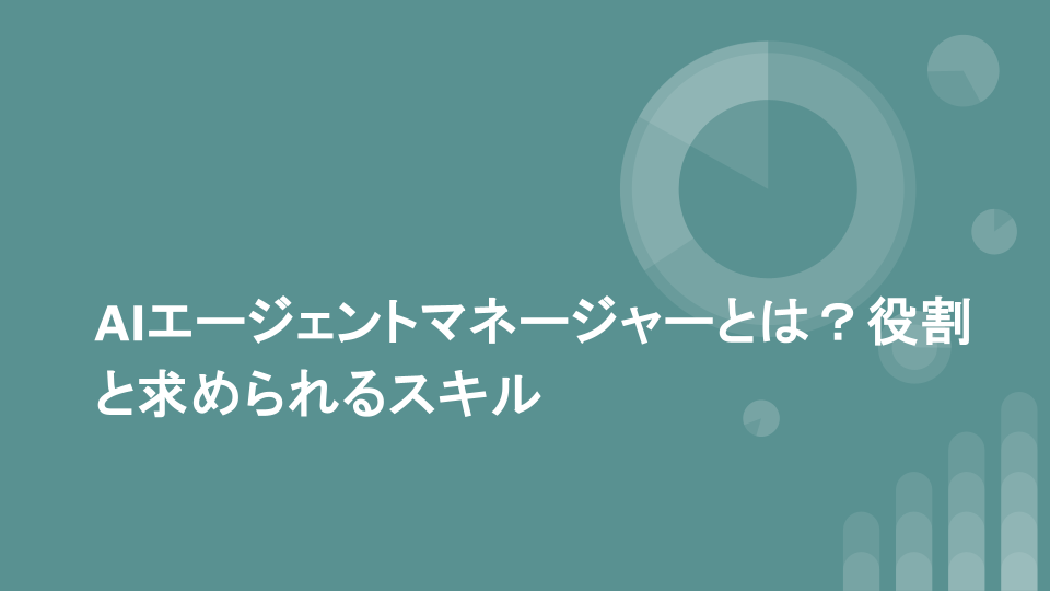 AIエージェントマネージャーとは？役割と求められるスキル