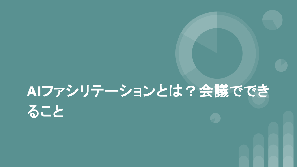 AIファシリテーションとは？会議でできること
