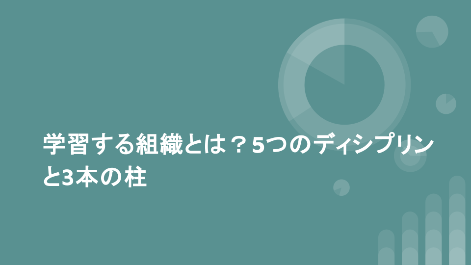 学習する組織とは？5つのディシプリンと3本の柱