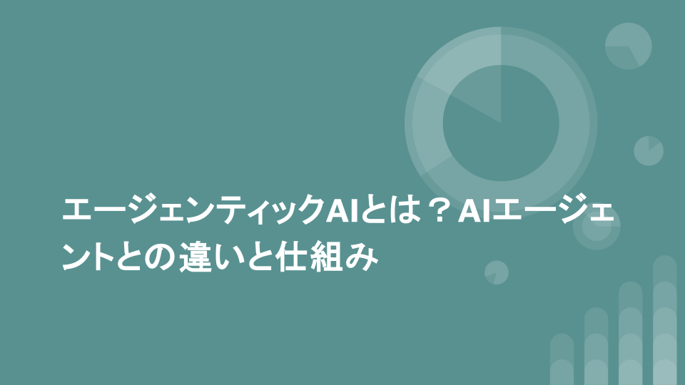 エージェンティックAIとは？AIエージェントとの違いと仕組み