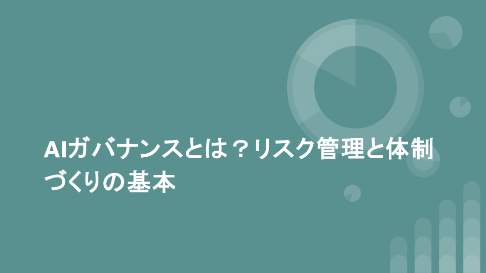 AIガバナンスとは？リスク管理と体制づくりの基本