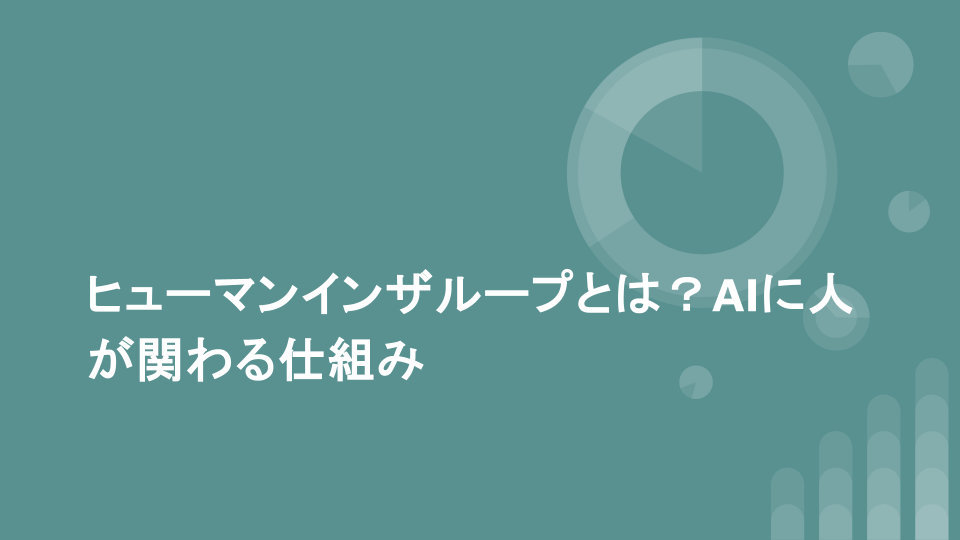 ヒューマンインザループとは？AIに人が関わる仕組み