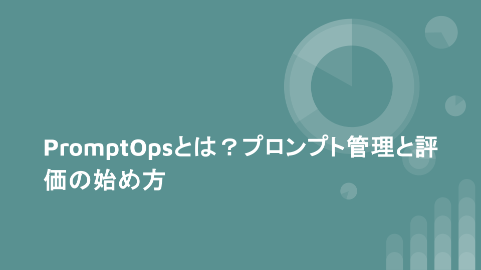 PromptOpsとは？プロンプト管理と評価の始め方
