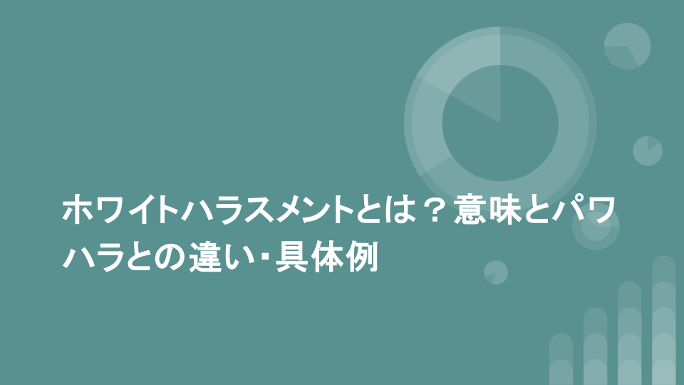 ホワイトハラスメントとは？意味とパワハラとの違い・具体例