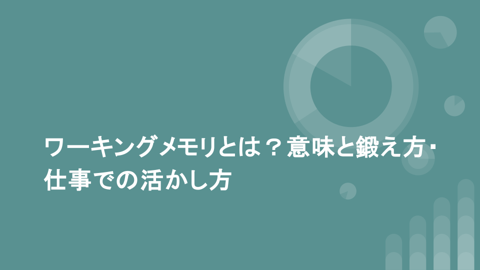 ワーキングメモリとは？意味と鍛え方・仕事での活かし方