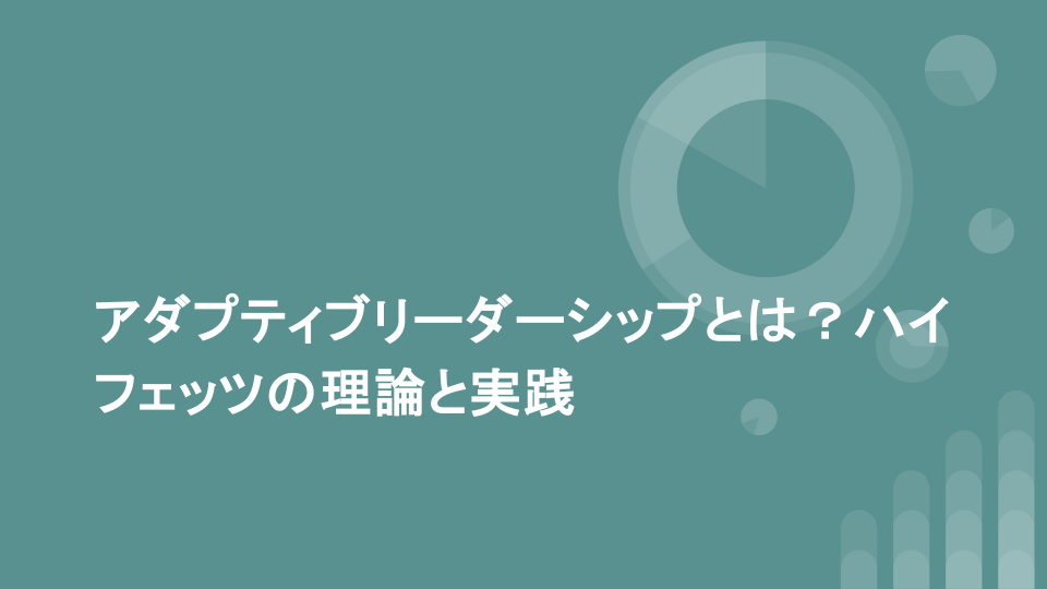 アダプティブリーダーシップとは？ハイフェッツの理論と実践